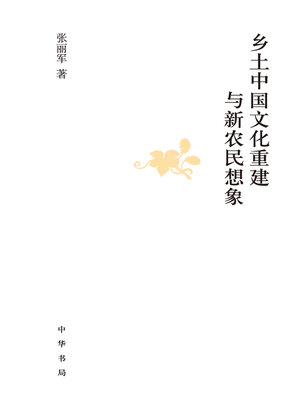 cover image of 乡土中国文化重建与新农民想象(精)